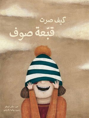 cover image of كيف صرت قبعة صوف